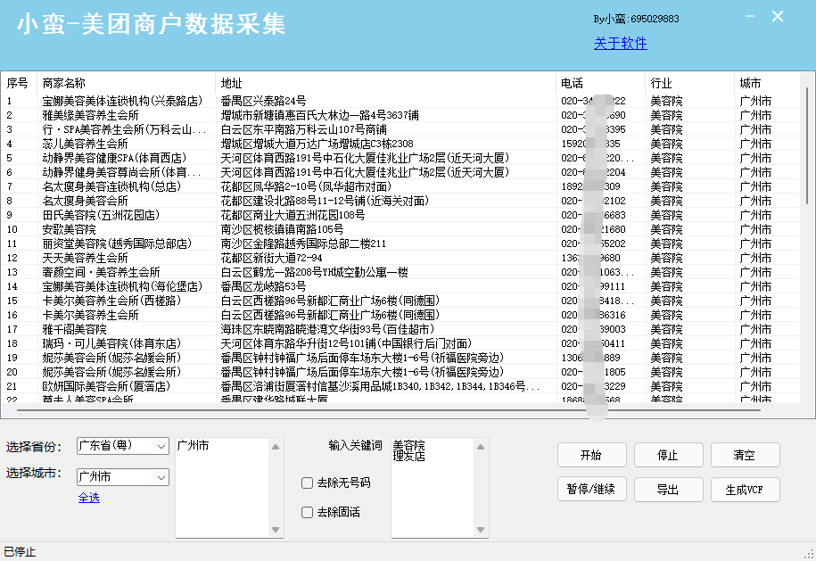 ​【电销神器】小蛮-美团商户数据采集工具 