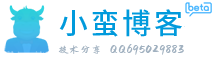 小蛮技术分享